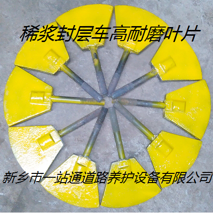 稀漿封層車葉片